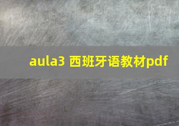 aula3 西班牙语教材pdf